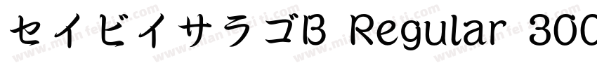 セイビイサラゴB Regular 300字体转换